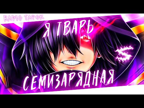 Видео: Аниме клип - В моем кармане сталь я семизарядная тварь (AMV) RADIO TAPOK 😈 (♫) ᴴᴰ