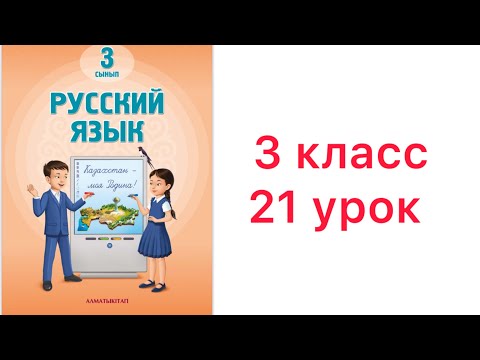 Видео: 3 класс 21 урок. Трудна работа, да сладок хлеб.