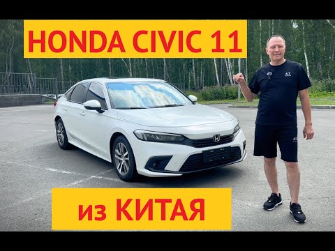 Видео: Civic из Китая. Стоит ли брать? Honda Civic седан 11 поколения.