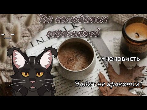 Видео: ☕️✨Топ 10 моих САМЫХ НЕ любимых  Котов-Воителей||Моё первое видео||✨☕️