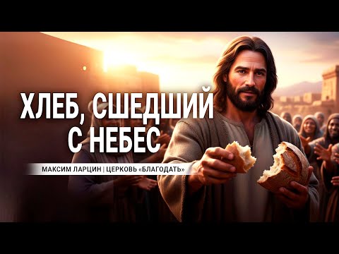Видео: Хлеб, сшедший с небес - проповедует Максим Ларцин, г. Винница