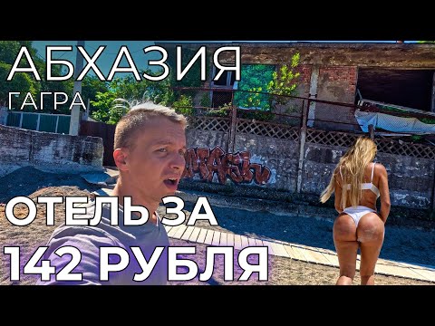 Видео: АБХАЗИЯ ЦЕНЫ Живу за 142 РУБЛЯ в сутки в Гагре! Обалдел от увиденного