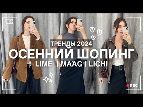 Видео: ШОПИНГ ВЛОГ ПО ТРЕНДАМ ОСЕНИ 2024 | LIME, MAAG, LICHI