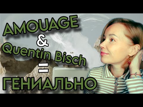 Видео: ВЛЮБИЛАСЬ В ПЕРВОГО ВЗДОХА❤️КРУТАЯ НОВИНКА ОТ AMOUAGE #amouage #парфюмерия #рекомендации 