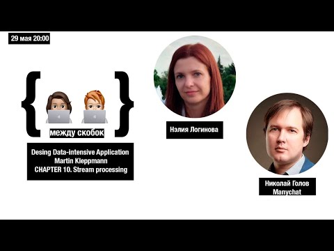 Видео: Высоконагруженные приложения. Глава 11 Потоковая обработка / Stream processing