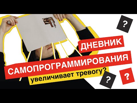 Видео: Дневник самопрограммирования и магическое мышление. Какие могут быть минусы?