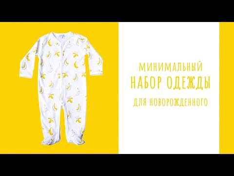 Видео: Минимальный набор одежды для новорожденного.