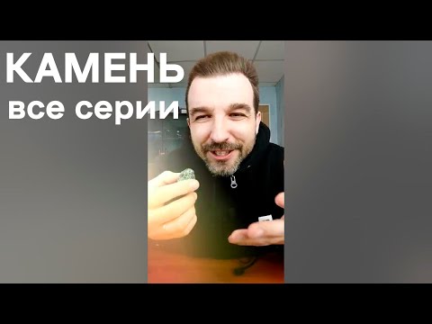 Видео: КАМЕНЬ (Все Серии) - Иван Курапов