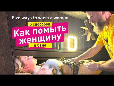 Видео: Как помыть женщину в бане. 5 способов