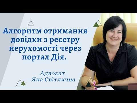 Видео: Довідка витяг про нерухомість через портал Дія - алгоритм отримання даних з реєстру нерухомості.