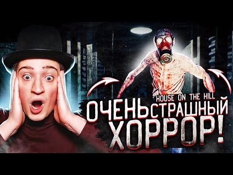 Видео: ОЧЕНЬ... ОЧЕНЬ СИЛЬНО СТРАШНЫЙ ХОРРОР! House On The Hill