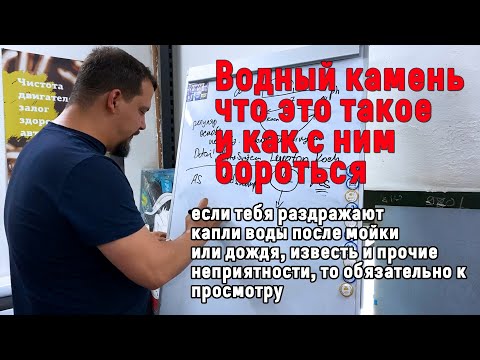 Видео: ПЯТНА ОТ ВОДЫ И КАЛЬЦИЯ! ЧТО ЭТО? КАК БОРОТЬСЯ?
