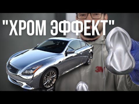 Видео: ХРОМ ЭФФЕКТ В АВТОРЕМОНТЕ. Хром R-M D121(ULTRA FLASH FLAKE)