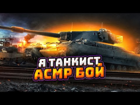Видео: Я ТАНКИСТ - АСМР БОЙ