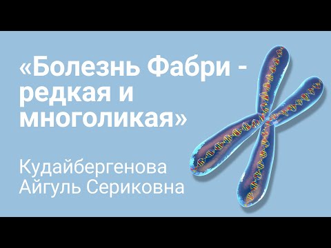 Видео: Загадочная Болезнь Фабри - редкая и многоликая