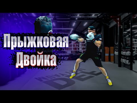 Видео: Прыжковая двойка в боксе. Боковой в прыжке бокс