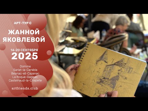 Видео: Арт-тур с Жанной Яковлевой. Франция. 14-20 сентября 2025 года