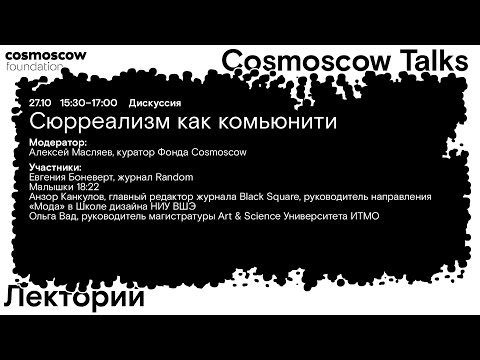 Видео: Cosmoscow Talks 2024 Дискуссия «Сюрреализм как комьюнити»