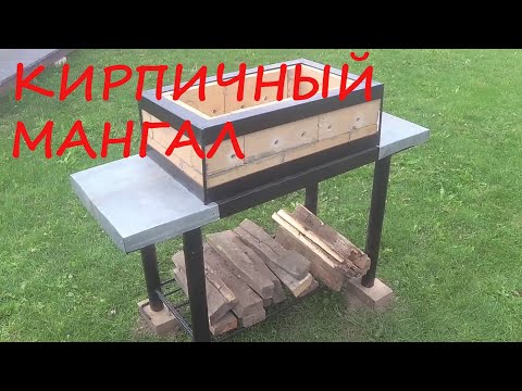 Видео: Кирпичный мангал. Часть 1