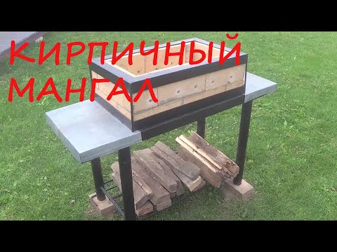 Видео: Кирпичный мангал. Часть 1