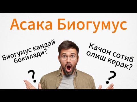 Видео: БИОГУМУС БИЗНЕСИНИ КАЧОН БОШЛАШ КЕРАК?