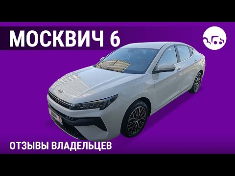Видео: Москвич 6 - отзывы владельцев