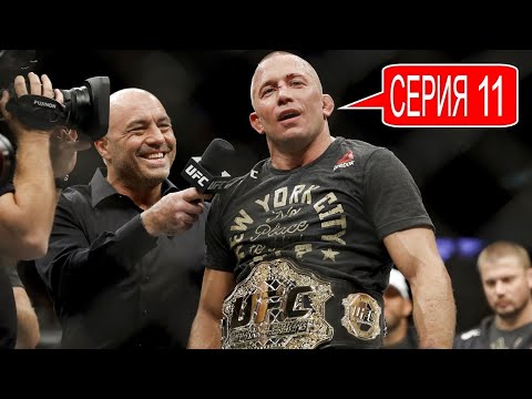 Видео: [ПОДКАСТ] ЖОРЖ СЕН-ПЬЕР. Серия №11 (последняя): методики тренировок, удивление от вертушки Рогана