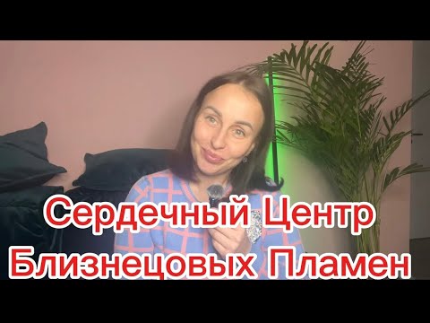 Видео: Сердечный центр Близнецовых Пламен 