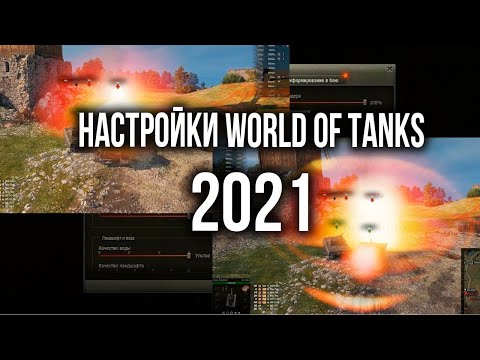 Видео: Настройки World of Tanks 2021. Режимы, Графика, Интерфейс | WOT Основы