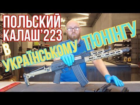 Видео: Лучший тюнинг калаша! АК от WBP Rogow в тюнинге от КРУКА #orkovnet #крюк #ак #зсу #zsu #wbp