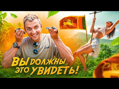Видео: 15 невероятных мест на Шри-Ланке, которые вы обязательно захотите увидеть!