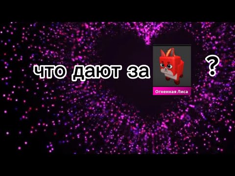 Видео: Что дают за огннненую Лису ?