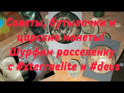 Видео: Дом пойдет под снос, а мы успеваем его шурфануть😎 Коп с #xterraelite #deus и Велерич в главной роли😁