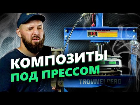 Видео: Карбон И Пресс, Кевлар всемогущий   (опыт №6) ACRG