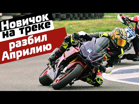 Видео: В первый раз на треке на Априлии | первое падение | разбор ошибок