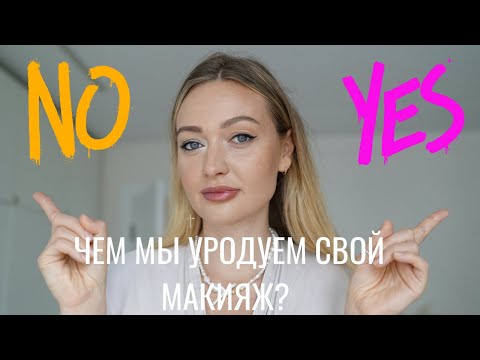 Видео: ОШИБКИ МАКИЯЖА, КОТОРЫЕ СТАРЯТ