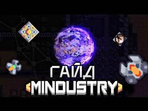 Видео: ГАЙД по Mindustry: с чего НАЧАТЬ? (1 часть)