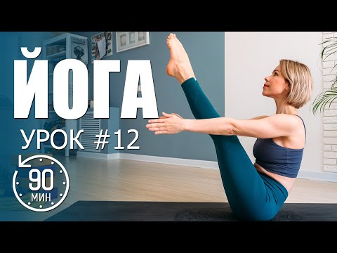 Видео: Йога для начинающих дома | Проработка пресс + спина| Упражнения для женщин 90 минут| Люба йога