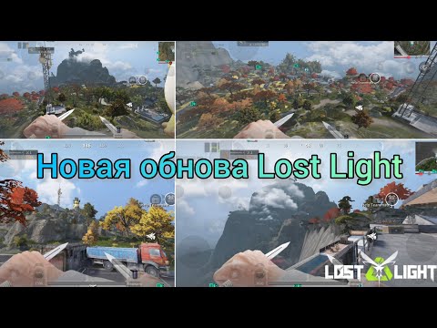 Видео: Lost Light  новая обнова нерф дракона новие режими и карта #лост_лайт #lostlight #lostlightvideos