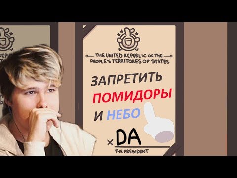 Видео: СТАЛ ПРЕЗИДЕНТОМ ЗАПРЕТИЛ НЕБО И ПОМИДОРЫ