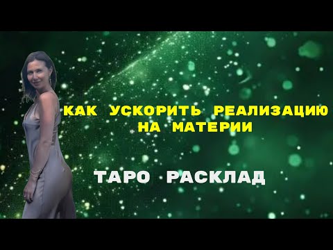 Видео: Как ускорить РЕАЛИЗАЦИЮ  на МАТЕРИИ💰 