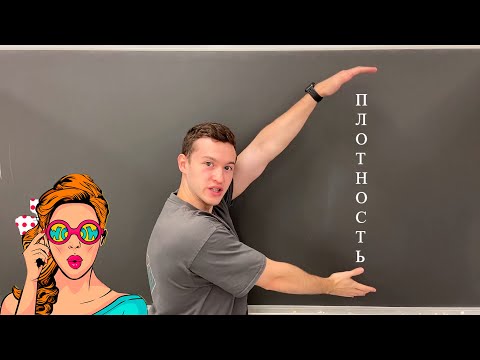 Видео: Плотность