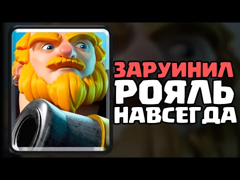 Видео: КАРТА КОТОРАЯ ЗАРУИНИЛА КЛЕШ РОЯЛЬ | ИСТОРИЯ КОРГИГА/КОРОЛЕВСКОГО ГИГАНТА
