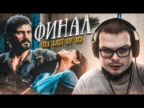 Видео: ЭТО КОНЕЦ! ВОТ ТАКОГО Я ТОЧНО НЕ ОЖИДАЛ! ФИНАЛ! (ПРОХОЖДЕНИЕ The Last Of Us #17)