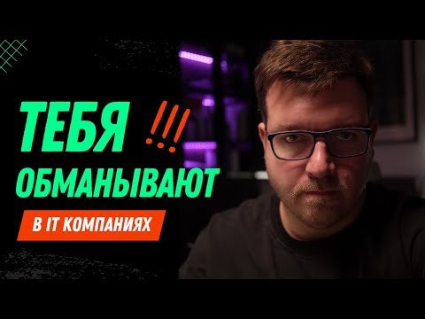 Видео: Как компании обманывают программистов