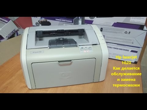 Видео: Hp laserjet 1020 Как делается обслуживание и замена термосмазки