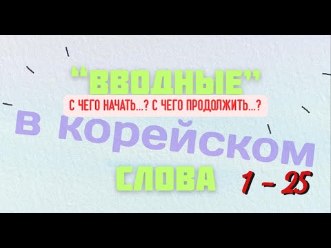 Видео: (1-25) "ВВОДНЫЕ" СЛОВА | Корейский с Алексом