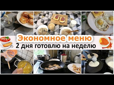 Видео: Два дня готовки. Готовка на неделю