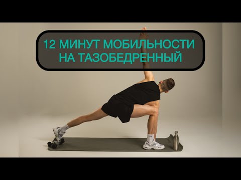 Видео: МОБИЛЬНОСТЬ ТАЗОБЕДРЕННОГО СУСТАВА! КОМПЛЕКС УПРАЖНЕНИЙ