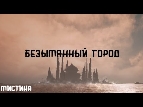 Видео: Говард Лавкрафт. Безымянный город. Истории на ночь. Брэдбери